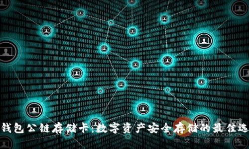 冷钱包公链存储卡：数字资产安全存储的最佳选择