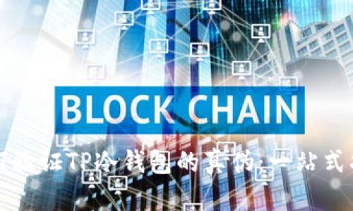 如何验证TP冷钱包的真伪：一站式指南