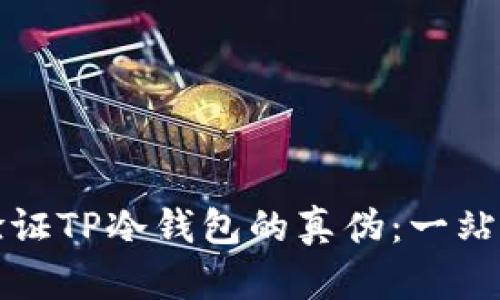 如何验证TP冷钱包的真伪：一站式指南