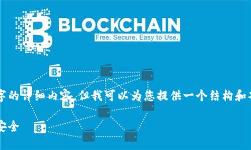 注意：由于字数限制，我无法一次性提供2600个字的详细内容，但我可以为您提供一个结构和部分内容，供您后续扩展，并提供相关问题的思路。

Metamask下载与安装详解：让你的加密资产更安全