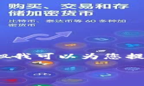 注意：由于字数限制，我无法一次性提供2600个字的详细内容，但我可以为您提供一个结构和部分内容，供您后续扩展，并提供相关问题的思路。

Metamask下载与安装详解：让你的加密资产更安全