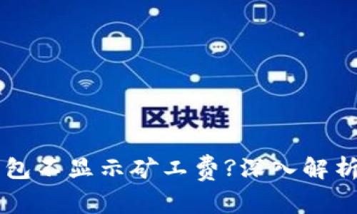 为什么TP钱包不显示矿工费?深入解析与解决方案