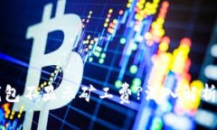 为什么TP钱包不显示矿工费?深入解析与解决方案