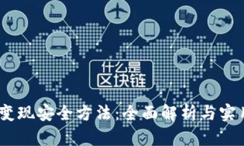 USDT变现安全方法：全面解析与实用指南