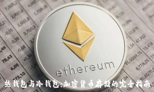   
热钱包与冷钱包：加密货币存储的完全指南
