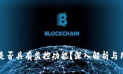 TP钱包是否具有监控功能？深入解析与用户指南