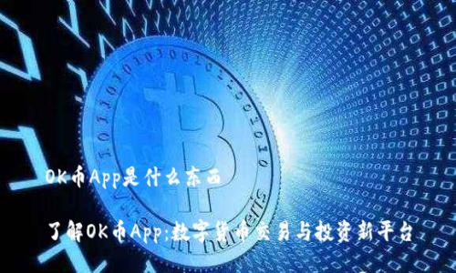 OK币App是什么东西

了解OK币App：数字货币交易与投资新平台