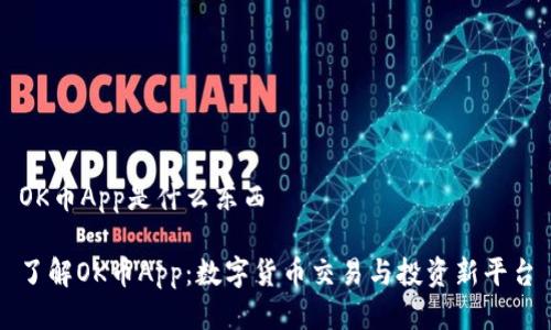 OK币App是什么东西

了解OK币App：数字货币交易与投资新平台