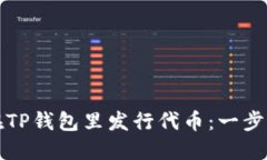 如何在TP钱包里发行代币：一步步指南