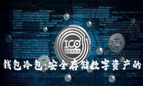 数字资产钱包冷包：安全存储数字资产的最佳选择