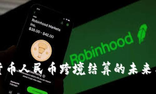 数字货币人民币跨境结算的未来与应用