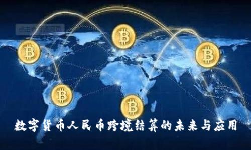 数字货币人民币跨境结算的未来与应用
