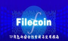   TP钱包的安全性分析与使用指南