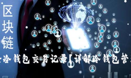 如何安全删除冷钱包交易记录？详解冷钱包管理与隐私保护