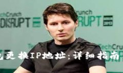 如何通过TP钱包更换IP地址：详细指南与常见问题