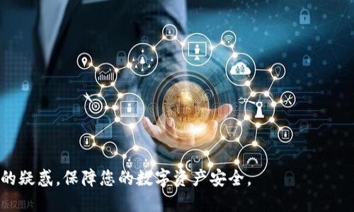 冷链钱包会被冻结吗？怎么解冻？

bianhai冷链钱包、被冻结、解冻方式、区块链技术、加密资产/bianhai

冷链钱包是区块链技术中用来存储加密资产的一种安全解决方案。相较于热钱包，冷链钱包具有更高的安全性，确保用户的数字货币不会轻易被网络攻击者侵犯。然而，也有一些用户在使用冷链钱包的过程中遭遇了钱包被冻结的情况。本文将为您详细解答冷链钱包为何会被冻结以及如何解冻的相关问题。

冷链钱包为何会被冻结？
冷链钱包被认为是最安全的存储方式，但它并不意味着完全不受限制。冷链钱包可能会被冻结，通常是由于以下几个原因：
1. **合规性问题**：许多国家对加密货币交易和存储有严格的监管政策。如果您的冷链钱包与洗钱、诈骗或其他非法活动有关联，监管机构可能会冻结相关资产。
2. **安全性措施**：某些冷链钱包平台会在检测到可疑活动时，自动冻结用户的资产以保护其安全。例如，如果您频繁更换IP地址、使用未授权设备登录等，钱包可能会误认为是安全威胁。
3. **未验证的账户**：如果您的钱包账户没有经过充分的身份验证，可能会面临限制。一些平台会强制要求用户完成KYC（了解您的客户）程序，以确保用户身份的真实性，未能完成此程序可能会导致账户被冻结。
4. **软件故障**：技术故障或软件问题也有可能导致冷链钱包的功能受限或资产被冻结。这时，可以通过客服进行联系解决问题。

冷链钱包的解冻过程
如果您的冷链钱包确实被冻结，解冻的过程根据冻结的原因而不同：
1. **联系平台客服**：首先，您应该与您使用的钱包平台联系。说明情况，询问冻结的具体原因以及解冻流程。大多数正规的冷链钱包平台都会提供客服支持。
2. **提交证明文件**：如果冻结的原因是合规性问题，您可能需要提供身份验证的文件，如身份证、护照等，以证明您的身份和资金来源。请注意，提供的文件必须真实有效。
3. **等待处理**：通常，由于需要审核您的资料，这一过程可能需要一定的时间，保持耐心，并随时关注客服的反馈。
4. **遵循相关政策**：在此期间，确保自己遵循相关法律法规和平台政策，以便尽快解决问题。

冷链钱包的安全性如何？
冷链钱包通常被认为是加密资产存储的最佳选择，其安全性体现在：
1. **离线存储**：冷链钱包的最大优势是其离线存储功能，确保私钥不会暴露在网络上，极大降低了被盗的风险。
2. **多重签名技术**：一些冷链钱包使用多重签名技术，不同于传统单一私钥的方式，这使得转账操作需要多个密钥的同意，从而增加了安全性。
3. **物理设备安全**：许多冷链钱包以硬件形式存在，配备物理防护措施，如密码保护和生物识别，避免了未经授权的访问。
4. **数据备份和恢复**：大多数冷链钱包提供数据备份选项，用户可以在遇到设备损坏时，通过备份数据恢复钱包。

使用冷链钱包的常见误区
在使用冷链钱包的过程中，许多用户容易陷入以下误区：
1. **仅依赖冷链钱包来保护资产**：虽然冷链钱包提供了良好的安全性，但用户仍需定期更新软件、使用强密码，并对其安全性进行多方面考量。
2. **忽视备份**：很多用户在创建冷链钱包时未能做好备份，导致在设备丢失或损坏后无法恢复资产。
3. **加密货币风险的低估**：冷链钱包虽为安全存储方式，但加密货币本身仍具高风险，市场波动可能导致资产损失。
4. **不重视交易审核**：在进行资产转移时部分用户未能仔细审核交易地址，导致误转或地址攻击。

冷链钱包的选择标准
在选择冷链钱包时，用户应考虑以下标准：
1. **安全性评估**：选择市场口碑好、获奖经历多的冷链钱包品牌，查看其是否出现过安全漏洞。
2. **用户体验**：界面友好，操作简单是选择冷链钱包的重要因素，优秀的软件用户体验能令交易更为顺畅。
3. **支持的币种**：确认该钱包是否支持您所持有的加密货币，确保资产多样化存储的投资策略。
4. **价格与费用**：比较不同冷链钱包的购买价格和使用中的费用，确保服务的性价比。

冷链钱包与热钱包的比较
冷链钱包与热钱包各有优缺点，应根据个人需求选择合适类型：
1. **安全性**：冷链钱包相对更为安全，适合长时间储存数字资产，而热钱包则适用于日常交易。
2. **使用便捷性**：热钱包便于快速访问和操作，适合频繁交易，而冷链钱包的访问相对较慢，适合懒惰投资者。
3. **成本效益**：冷链钱包在硬件成本上较高，但提供更高的安全性；热钱包的使用较为便捷，但长期存储的风险较高。

在选择冷链钱包时，请理性考虑您的需求和安全基础，从而做出最合适的投资决策。希望本文能够解答您关于冷链钱包冻结及解冻的疑惑，保障您的数字资产安全。