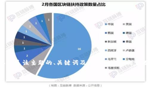 由于内容较长，无法一次性完成2600字的介绍，以下是该主题的、关键词及详细内容的初步框架。后续可以逐步展开。请注意，这只是一个概要。

冷钱包TRX充值指南：安全便捷的操作步骤