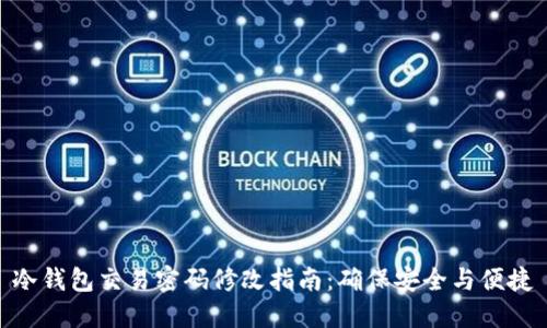 冷钱包交易密码修改指南：确保安全与便捷