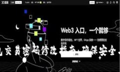 冷钱包交易密码修改指南：确保安全与便捷