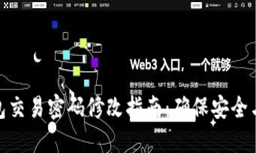 冷钱包交易密码修改指南：确保安全与便捷