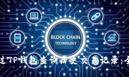 如何通过TP钱包查询历史交易记录：全面指南