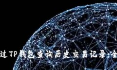 如何通过TP钱包查询历史交易记录：全面指南