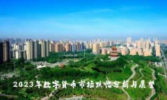 2023年数字货币市场跌幅分析与展望
