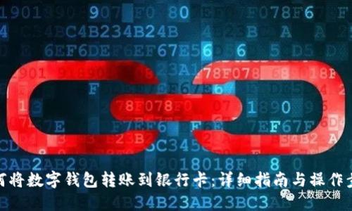 如何将数字钱包转账到银行卡：详细指南与操作步骤