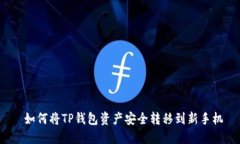  如何将TP钱包资产安全转移到新手机