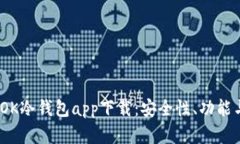  深入解析OK冷钱包app下载：安全性、功能与用户