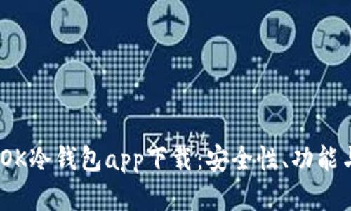  深入解析OK冷钱包app下载：安全性、功能与用户体验