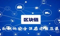冷钱包私钥的安全保存方法及最佳实践