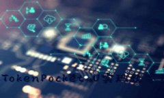 如何通过TokenPocket U实现数字资产变现？