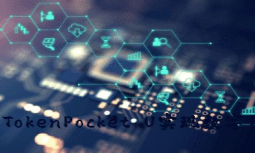 如何通过TokenPocket U实现数字资产变现？