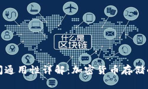 冷钱包之间通用性详解：加密货币存储的安全策略