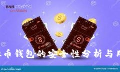 K宝虚拟币钱包的安全性分析与用户指南