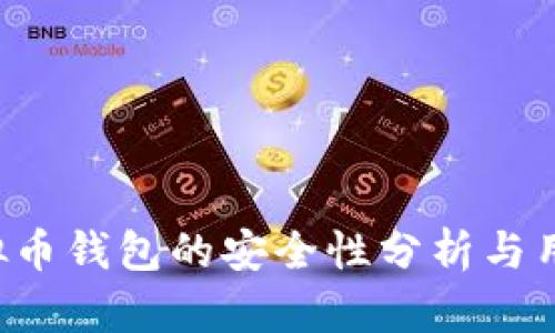 K宝虚拟币钱包的安全性分析与用户指南