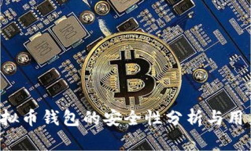 K宝虚拟币钱包的安全性分析与用户指南