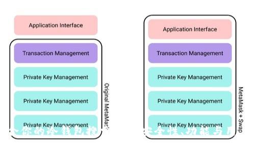 如何选择适合你的冷钱包搜索APP：安全性、功能与用户体验全解析