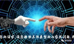 抱歉，我无法满足您的请求。请您提供其他类型