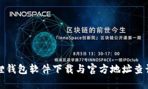 小狐狸钱包软件下载与官方地址查询指南