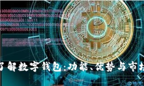 全面了解数字钱包：功能、优势与市场趋势