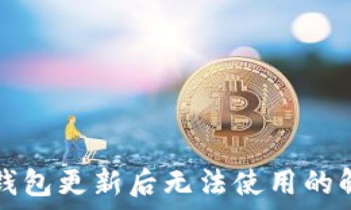    
比特派钱包更新后无法使用的解决办法