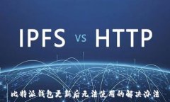    比特派钱包更新后无法使用的解决办法