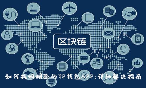 如何找回删除的TP钱包APP：详细解决指南