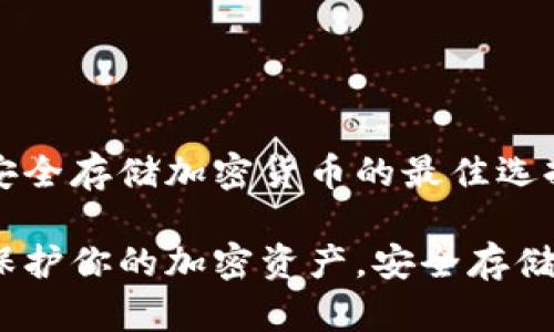 SC冷钱包：安全存储加密货币的最佳选择

SC冷钱包：保护你的加密资产，安全存储的理想之选