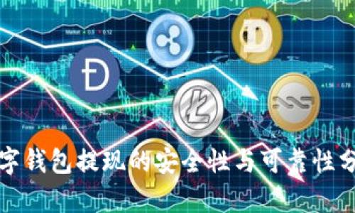 数字钱包提现的安全性与可靠性分析