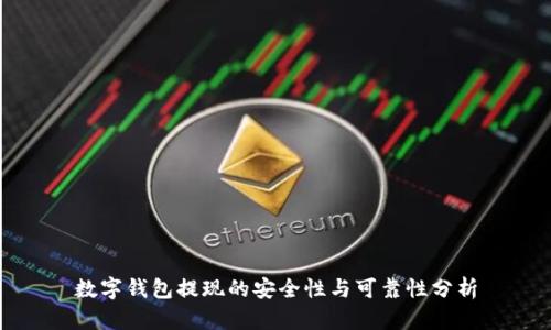 数字钱包提现的安全性与可靠性分析