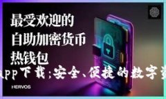 TP数字货币钱包app下载：安全、便捷的数字资产管