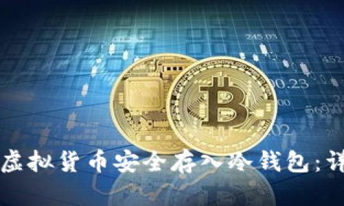 如何将虚拟货币安全存入冷钱包：详细指南